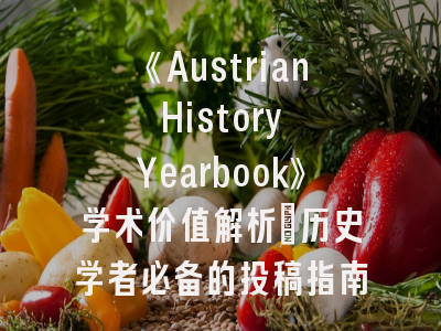 《Austrian History Yearbook》学术价值解析_历史学者必备的投稿指南