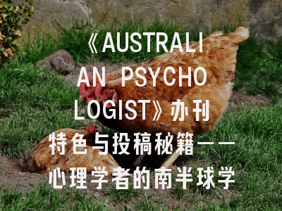 《AUSTRALIAN PSYCHOLOGIST》办刊特色与投稿秘籍——心理学者的南半球学术通行证
