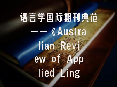 语言学国际期刊典范——《Australian Review of Applied Linguistics》投稿全攻略