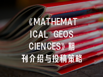 《MATHEMATICAL GEOSCIENCES》期刊介绍与投稿策略