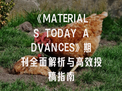 《MATERIALS TODAY ADVANCES》期刊全面解析与高效投稿指南