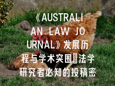 《AUSTRALIAN LAW JOURNAL》发展历程与学术突围｜法学研究者必知的投稿密码