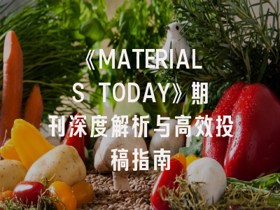 《MATERIALS TODAY》期刊深度解析与高效投稿指南