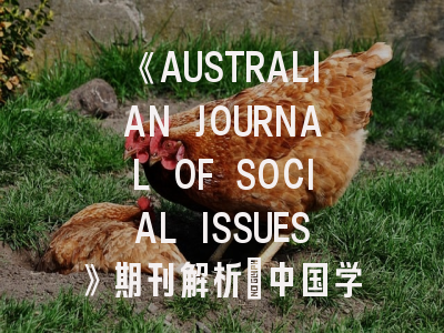 《AUSTRALIAN JOURNAL OF SOCIAL ISSUES》期刊解析_中国学者投稿的20个关键策略