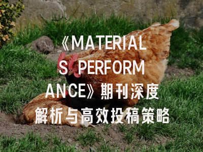 《MATERIALS PERFORMANCE》期刊深度解析与高效投稿策略