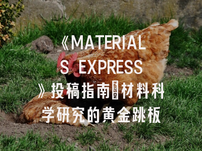 《MATERIALS EXPRESS》投稿指南：材料科学研究的黄金跳板