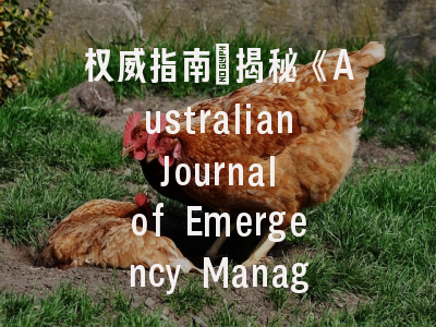 权威指南：揭秘《Australian Journal of Emergency Management》的投稿策略——应急管理研究的黄金窗口