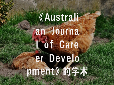 《Australian Journal of Career Development》的学术定位与投稿策略解析