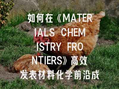 如何在《MATERIALS CHEMISTRY FRONTIERS》高效发表材料化学前沿成果？