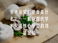 学术会议在线