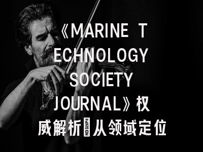 《MARINE TECHNOLOGY SOCIETY JOURNAL》权威解析：从领域定位到论文录用全攻略