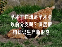 学术会议在线