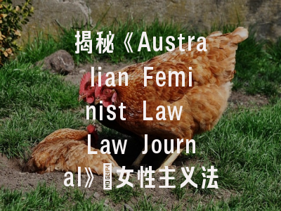 揭秘《Australian Feminist Law Law Journal》_女性主义法学期刊投稿全攻略