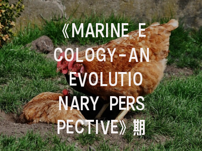 《MARINE ECOLOGY-AN EVOLUTIONARY PERSPECTIVE》期刊深度解析与科研人必看的投稿策略