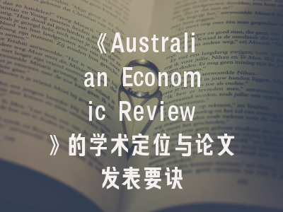 《Australian Economic Review》的学术定位与论文发表要诀
