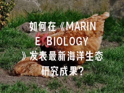 如何在《MARINE BIOLOGY》发表最新海洋生态研究成果？