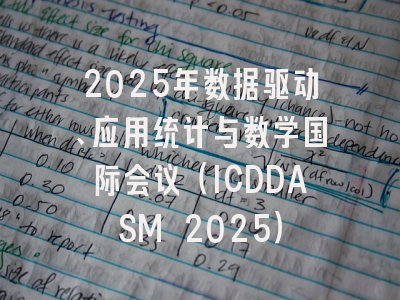 2025年数据驱动、应用统计与数学国际会议（ICDDASM 2025）