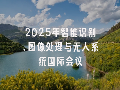 2025年智能识别、图像处理与无人系统国际会议
