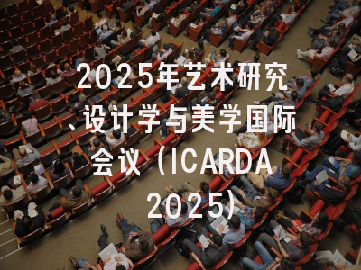 2025年艺术研究、设计学与美学国际会议（ICARDA 2025）