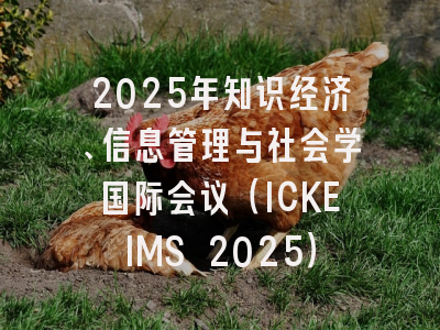 2025年知识经济、信息管理与社会学国际会议（ICKEIMS 2025）
