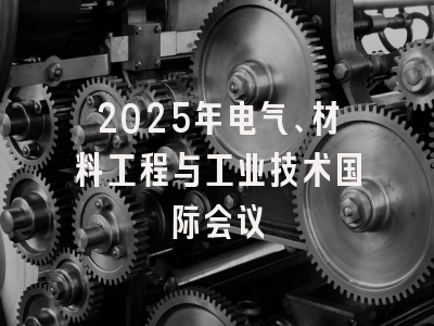 2025年电气、材料工程与工业技术国际会议