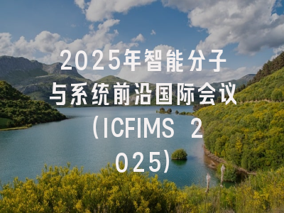 2025年智能分子与系统前沿国际会议（ICFIMS 2025）