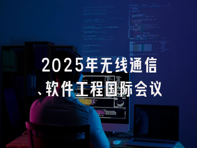 2025年无线通信、软件工程国际会议