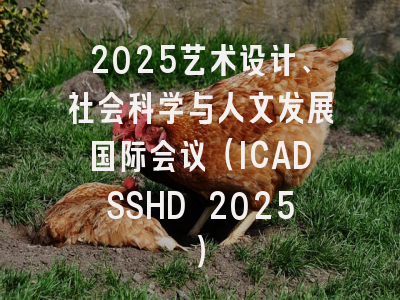 2025艺术设计、社会科学与人文发展国际会议（ICADSSHD 2025）