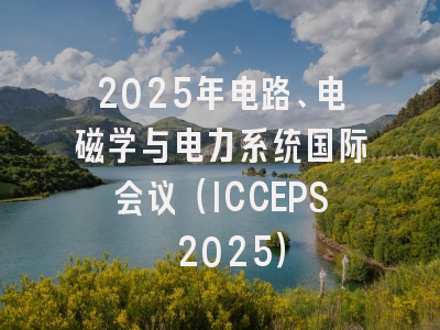 2025年电路、电磁学与电力系统国际会议（ICCEPS 2025）
