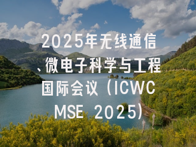 2025年无线通信、微电子科学与工程国际会议（ICWCMSE 2025）