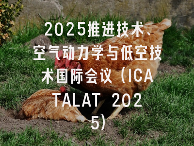 2025推进技术、空气动力学与低空技术国际会议（ICATALAT 2025）