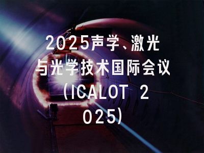 2025声学、激光与光学技术国际会议（ICALOT 2025）