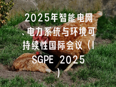2025年智能电网、电力系统与环境可持续性国际会议（ISGPE 2025）