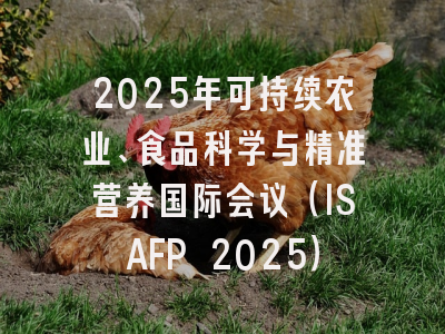 2025年可持续农业、食品科学与精准营养国际会议（ISAFP 2025）