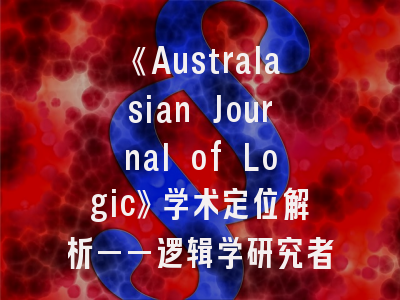 《Australasian Journal of Logic》学术定位解析——逻辑学研究者投稿指南