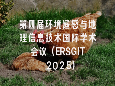 第四届环境遥感与地理信息技术国际学术会议（ERSGIT 2025）