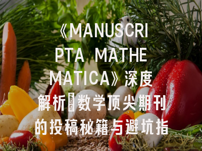 《MANUSCRIPTA MATHEMATICA》深度解析：数学顶尖期刊的投稿秘籍与避坑指南