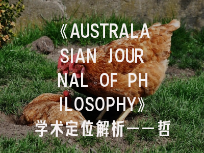 《AUSTRALASIAN JOURNAL OF PHILOSOPHY》学术定位解析——哲学研究者必读的投稿指南
