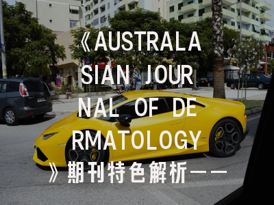 《AUSTRALASIAN JOURNAL OF DERMATOLOGY》期刊特色解析——如何成功投稿这份权威皮肤科学刊？