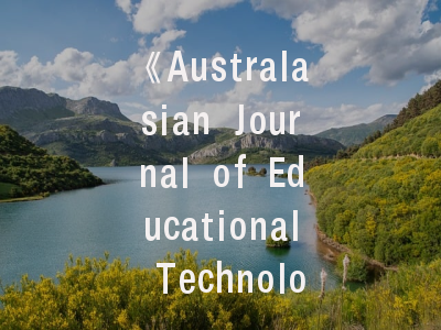 《Australasian Journal of Educational Technology》学术定位解析与投稿策略揭秘
