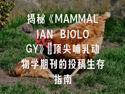 揭秘《MAMMALIAN BIOLOGY》：顶尖哺乳动物学期刊的投稿生存指南