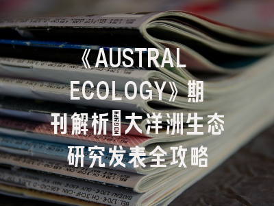 《AUSTRAL ECOLOGY》期刊解析｜大洋洲生态研究发表全攻略