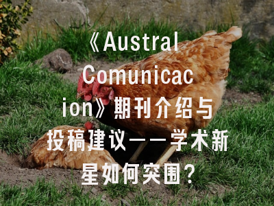 《Austral Comunicacion》期刊介绍与投稿建议——学术新星如何突围？