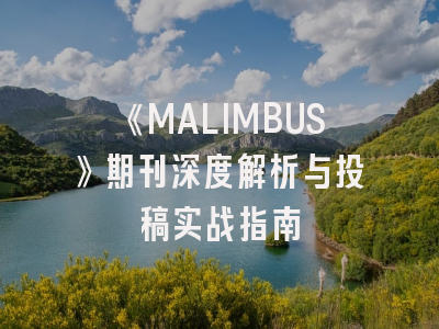 《MALIMBUS》期刊深度解析与投稿实战指南