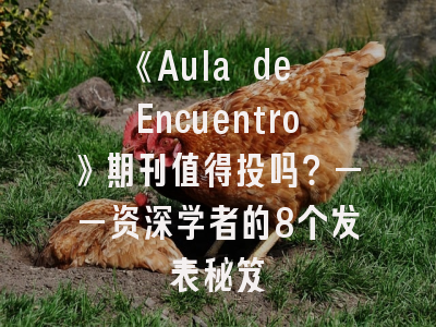 《Aula de Encuentro》期刊值得投吗？——资深学者的8个发表秘笈