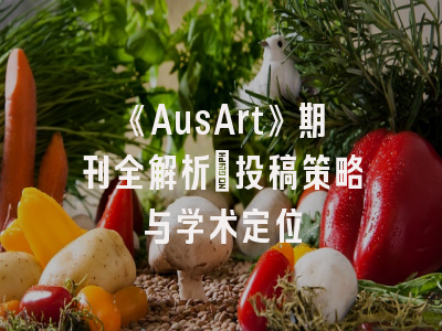 《AusArt》期刊全解析：投稿策略与学术定位