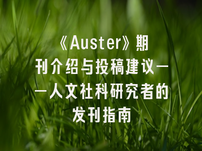 《Auster》期刊介绍与投稿建议——人文社科研究者的发刊指南