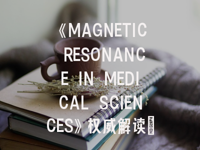 《MAGNETIC RESONANCE IN MEDICAL SCIENCES》权威解读：医学影像研究者的黄金投稿指南