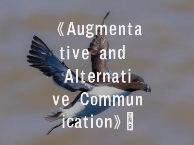 《Augmentative and Alternative Communication》_核心期刊投稿全解析｜AAC技术创新指南