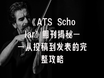 《ATS Scholar》期刊揭秘——从投稿到发表的完整攻略